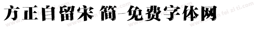 方正自留宋 简字体转换
